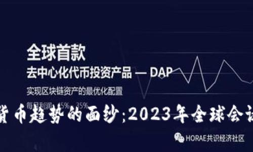 揭開加密貨幣趨勢的面紗：2023年全球會議精華分析