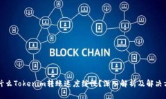 為什么Tokenim轉(zhuǎn)賬速度緩慢