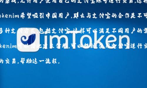 在討論Tokenim與支付寶的關(guān)系時，可以從多個方面進(jìn)行分析，包括支付功能的集成、用戶體驗、以及市場機會等。以下是一些可能的提及方式：

1. **支付集成**：Tokenim作為一個數(shù)字貨幣平臺，可能會探索與支付寶的集成，允許用戶使用自己的支付寶賬號進(jìn)行交易，這將大大提升用戶的交易便利性。

2. **市場準(zhǔn)入**：在中國市場，支付寶是一個極其重要的支付工具，如果Tokenim希望吸引中國用戶，那么與支付寶的合作是不可或缺的一步。這可以幫助Tokenim迅速滲透本地市場，提高用戶的接受度。

3. **多樣化支付選項**：在介紹Tokenim的支付選項時，可以強調(diào)其支持多種支付方式，包括支付寶。這樣可以滿足不同用戶的需求，提升平臺的用戶友好性。

4. **安全性與信任**：支付寶作為一個歷史悠久且受信任的支付平臺，Tokenim可以借此建立信譽?？梢蕴岬?，使用支付寶進(jìn)行交易，用戶可以享受到支付寶提供的安全保護(hù)和便利。

5. **用戶教育**：在拓展市場時，可以提及如何通過支付寶進(jìn)行Tokenim的交易，幫助這一流程。

若您有具體的內(nèi)容方向或主題，歡迎告知，我可以進(jìn)一步展開。