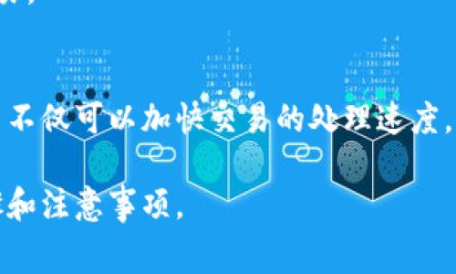 在使用Tokenim平臺或類似的鏈上錢包和交易所進(jìn)行加密貨幣交易時，更改礦工費用是一個重要的步驟，尤其是在網(wǎng)絡(luò)擁堵時。以下是一些關(guān)于如何在Tokenim或其他平臺上更改礦工費用的指導(dǎo)：

### 什么是礦工費用？
礦工費用，又稱為交易費用，是用戶在加密貨幣交易時支付給礦工的報酬，用于優(yōu)先處理其交易。在以太坊等區(qū)塊鏈上，礦工費用的高低直接影響交易的確認(rèn)速度。當(dāng)網(wǎng)絡(luò)繁忙時，適當(dāng)增加礦工費用可以確保交易更快被礦工確認(rèn)。

### 了解Tokenim上的礦工費用
Tokenim可能會根據(jù)網(wǎng)絡(luò)情況自動設(shè)置礦工費用，但用戶通?？梢允謩诱{(diào)整此費用。在開始之前，確保你了解當(dāng)前的網(wǎng)絡(luò)狀態(tài)，這樣你可以根據(jù)需要調(diào)整費用以加速交易。

### 如何在Tokenim上更改礦工費用？
在Tokenim平臺上更改礦工費用的步驟通常如下：
ol
    listrong登錄賬戶：/strong打開Tokenim應(yīng)用程序或網(wǎng)站，使用你的憑據(jù)登錄。/li
    listrong訪問交易界面：/strong選擇你要進(jìn)行的交易，例如發(fā)送加密貨幣或交換資產(chǎn)。/li
    listrong查看礦工費用設(shè)置：/strong在交易確認(rèn)頁面，尋找礦工費用選項。這通常在“高級設(shè)置”或“交易設(shè)置”中。/li
    listrong調(diào)整費用：/strong根據(jù)當(dāng)前網(wǎng)絡(luò)情況，選擇“低”、“中”或“高”費用設(shè)置，或手動輸入自定義費用?？梢詤㈤啴?dāng)前網(wǎng)絡(luò)的費用建議，以便做出更合理的選擇。/li
    listrong確認(rèn)交易：/strong確認(rèn)調(diào)整好的費用后，繼續(xù)完成交易過程。一旦交易提交，等待礦工確認(rèn)。/li
/ol

### 選擇合適的礦工費用
選擇適當(dāng)?shù)牡V工費用是確保交易高效處理的關(guān)鍵。通常，費用越高，交易被確認(rèn)的速度越快；相反，低費用可能導(dǎo)致交易延誤，甚至導(dǎo)致交易失敗。因此，在繁忙時段提高費用是明智的做法。

### 動態(tài)費用估算工具
許多錢包應(yīng)用，包括Tokenim，通常會提供動態(tài)費用估算工具。這一工具會實時獲取網(wǎng)絡(luò)情況，并給出推薦的礦工費用。這種方式不僅簡化了用戶決策過程，還能幫助用戶節(jié)省費用。

### 常見問題解答
strong1. 為什么我的交易沒有被確認(rèn)？/strongbr可能是因為設(shè)置的礦工費用過低。在網(wǎng)絡(luò)繁忙時，使用較低費用可能導(dǎo)致交易長時間未被礦工處理。

strong2. 我能否退還礦工費用？/strongbr礦工費用一旦被支付給礦工，通常是不可退還的。因此，設(shè)置費用時需要謹(jǐn)慎。

strong3. 如何在交易失敗后重新發(fā)起？/strongbr如果交易失敗，用戶可以選擇更改礦工費用后重新發(fā)起交易。

### 總結(jié)
在Tokenim平臺上有效地管理礦工費用是確保交易順利進(jìn)行的基礎(chǔ)。通過了解如何設(shè)置和調(diào)整礦工費用，用戶不僅可以加快交易的處理速度，還能避免不必要的延誤。建議用戶定期查看網(wǎng)絡(luò)狀態(tài)，并靈活調(diào)整費用設(shè)置，以便在不同情況下做出最佳決策。

通過以上內(nèi)容，希望你能清楚地了解到如何在Tokenim和其他類似平臺上更改礦工費用，以及相應(yīng)的操作步驟和注意事項。