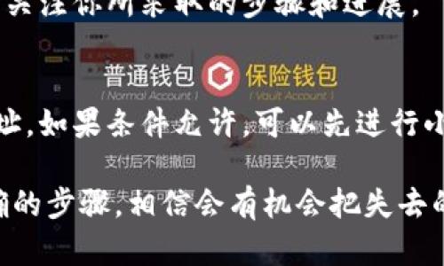 如果你的ETC（以太經(jīng)典）被轉(zhuǎn)到了一個錯誤的地址，比如說到了tokenim這樣的平臺，找回這個資金的過程可能需要一些時間和技巧。以下是一些步驟和建議，幫助你盡量追回丟失的資產(chǎn)。

1. 確認(rèn)交易記錄
首先，你需要確認(rèn)這筆交易是否真的發(fā)生了?？梢酝ㄟ^區(qū)塊鏈瀏覽器（如Etherscan或者Etcscan）來查找你的交易記錄。輸入你的錢包地址，檢查交易的狀態(tài)和細(xì)節(jié)。

2. 檢查目標(biāo)平臺
訪問tokenim平臺的官方網(wǎng)站，查看是否有支持或客戶服務(wù)的頁面。了解他們的政策，有些加密貨幣平臺可能會在特定情況下允許用戶找回轉(zhuǎn)錯的資產(chǎn)。

3. 聯(lián)系客戶支持
如果你確認(rèn)你的ETC確實被轉(zhuǎn)到了tokenim，下一步就是立即聯(lián)系平臺的客戶支持。提供你的交易ID、轉(zhuǎn)賬時間、金額以及相關(guān)的信息?？蛻糁С挚赡軙鶕?jù)這些信息幫助你找回資產(chǎn)。

4. 提供必要的證明
在與客戶支持溝通時，準(zhǔn)備好提供任何必要的證明材料。包括但不限于：
ul
    li交易的截圖/li
    li你的錢包地址/li
    li涉及的金額/li
/ul

5. 查看常見問題解答
很多平臺都有FAQ頁面，其中可能包含關(guān)于資金找回的具體指導(dǎo)。確認(rèn)自己是否符合條件，可能會獲得更快的解決方案。

6. 考慮社交媒體和論壇
有時候，其他用戶可能遇到過類似的問題。你可以在社交媒體（如Reddit、Twitter等）或相關(guān)論壇上尋找答案，或者向他們尋求建議。

7. 保持耐心
找回轉(zhuǎn)錯的資產(chǎn)可能并不是一件容易的事情，有時候需要時間，保持耐心，持續(xù)關(guān)注你所采取的步驟和進(jìn)展。

8. 預(yù)防措施
為了防止類似的事情再次發(fā)生，建議你在未來的轉(zhuǎn)賬中，務(wù)必再次確認(rèn)接收地址。如果條件允許，可以先進(jìn)行小額轉(zhuǎn)賬以確保一切正常后再進(jìn)行大額交易。

找回加密資產(chǎn)的過程可能涉及多方聯(lián)系與溝通，但只要你保持耐心并采取正確的步驟，相信會有機(jī)會把失去的資產(chǎn)找回。