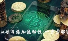 如何為Tokenim項(xiàng)目添加流動(dòng)