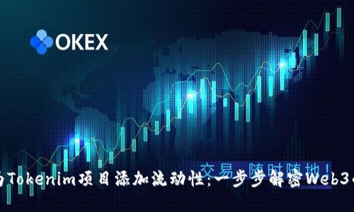 如何為Tokenim項(xiàng)目添加流動性：一步步解密Web3的未來