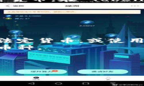 Tokenim 是一個(gè)加密貨幣交易平臺(tái)，通常用戶可以通過這樣的平臺(tái)購買、交易各種加密貨幣。在 Tokenim 上，用戶可以使用法定貨幣或其他數(shù)字貨幣進(jìn)行交易，具體功能可能會(huì)因平臺(tái)而異。

如果你想知道在 Tokenim 上如何購買幣，通常流程如下：

1. **注冊(cè)賬戶**：首先，你需要在 Tokenim 平臺(tái)上注冊(cè)一個(gè)賬戶。
2. **身份驗(yàn)證**：大多數(shù)平臺(tái)需要用戶完成身份驗(yàn)證以確保合規(guī)性。
3. **充值法幣或幣**：根據(jù)平臺(tái)的要求，你可以通過銀行轉(zhuǎn)賬、信用卡或其他方式充值法定貨幣，或使用已有的加密貨幣進(jìn)行轉(zhuǎn)賬。
4. **選擇幣種**：充值完成后，你可以瀏覽平臺(tái)上的加密貨幣列表，選擇你想要購買的幣種。
5. **下單交易**：根據(jù)實(shí)時(shí)價(jià)格或你設(shè)定的限價(jià)，選擇交易數(shù)量并確認(rèn)訂單。
6. **提幣**：完成交易后，你可以將購買的幣轉(zhuǎn)到你的個(gè)人錢包中，更加安全。

請(qǐng)確保在進(jìn)行任何交易之前，了解相關(guān)的風(fēng)險(xiǎn)和市場(chǎng)情況，并遵循平臺(tái)的使用規(guī)定。