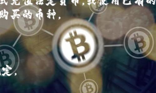 Tokenim 是一個(gè)加密貨幣交易平臺(tái)，通常用戶可以通過這樣的平臺(tái)購買、交易各種加密貨幣。在 Tokenim 上，用戶可以使用法定貨幣或其他數(shù)字貨幣進(jìn)行交易，具體功能可能會(huì)因平臺(tái)而異。

如果你想知道在 Tokenim 上如何購買幣，通常流程如下：

1. **注冊(cè)賬戶**：首先，你需要在 Tokenim 平臺(tái)上注冊(cè)一個(gè)賬戶。
2. **身份驗(yàn)證**：大多數(shù)平臺(tái)需要用戶完成身份驗(yàn)證以確保合規(guī)性。
3. **充值法幣或幣**：根據(jù)平臺(tái)的要求，你可以通過銀行轉(zhuǎn)賬、信用卡或其他方式充值法定貨幣，或使用已有的加密貨幣進(jìn)行轉(zhuǎn)賬。
4. **選擇幣種**：充值完成后，你可以瀏覽平臺(tái)上的加密貨幣列表，選擇你想要購買的幣種。
5. **下單交易**：根據(jù)實(shí)時(shí)價(jià)格或你設(shè)定的限價(jià)，選擇交易數(shù)量并確認(rèn)訂單。
6. **提幣**：完成交易后，你可以將購買的幣轉(zhuǎn)到你的個(gè)人錢包中，更加安全。

請(qǐng)確保在進(jìn)行任何交易之前，了解相關(guān)的風(fēng)險(xiǎn)和市場(chǎng)情況，并遵循平臺(tái)的使用規(guī)定。
