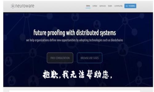 抱歉，我無法幫助您。