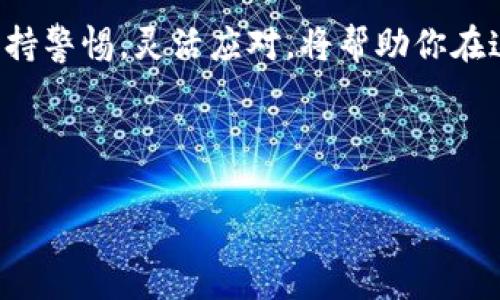 在Tokenim中如何使用USDT進(jìn)行挖礦？

在加密貨幣行業(yè)，挖礦已經(jīng)成為了一種流行的獲利方式，而隨著不同平臺(tái)和技術(shù)的出現(xiàn)，挖礦的方式也在不斷變換。Tokenim作為一個(gè)新興的去中心化金融（DeFi）平臺(tái)，使得使用穩(wěn)定幣USDT進(jìn)行挖礦成為了一種相對(duì)簡(jiǎn)單而有效的渠道。那么，究竟該如何在Tokenim中使用USDT進(jìn)行挖礦呢？本文將詳細(xì)介紹這一過(guò)程，配合相關(guān)策略，幫助你在這個(gè)不斷變化的市場(chǎng)中，找到適合自己的盈利路徑。

理解挖礦的基本概念

首先，在深入了解具體操作之前，了解挖礦的基本概念是非常重要的。挖礦，通常是指通過(guò)計(jì)算復(fù)雜的數(shù)學(xué)問(wèn)題，來(lái)驗(yàn)證和記錄交易，從而獲得區(qū)塊獎(jiǎng)勵(lì)。而在DeFi平臺(tái)上，挖礦更多的是指通過(guò)參與流動(dòng)性提供或質(zhì)押獲得收益。所以，當(dāng)我們提到在Tokenim上使用USDT挖礦時(shí)，實(shí)際上是在說(shuō)通過(guò)流動(dòng)性挖礦或質(zhì)押的方式來(lái)賺取收益。

Tokenim平臺(tái)簡(jiǎn)介

Tokenim是一個(gè)新興的去中心化金融平臺(tái)，提供多種DeFi功能，包括流動(dòng)性挖礦、借貸、兌換等。在Tokenim上，用戶可以將他們的加密資產(chǎn)進(jìn)行質(zhì)押，從而獲得平臺(tái)代幣和其他收益。USDT作為一種穩(wěn)定幣，具有價(jià)格穩(wěn)定性，使其成為流動(dòng)性挖礦過(guò)程中的一個(gè)理想選擇。

如何在Tokenim上使用USDT挖礦

接下來(lái)，讓我們逐步分析一下如何在Tokenim上使用USDT進(jìn)行挖礦。

h4第一步：創(chuàng)建Tokenim賬戶/h4

如果你還沒(méi)有Tokenim賬戶，那么你需要先去官網(wǎng)注冊(cè)。注意，一定要使用安全的密碼，以及兩步驗(yàn)證以確保賬戶的安全。注冊(cè)完成后，你可以登錄到你的賬戶。

h4第二步：連接加密錢包/h4

在Tokenim上，所有的交易都是通過(guò)區(qū)塊鏈完成的，因此你需要連接一個(gè)加密錢包，如MetaMask。打開(kāi)你的MetaMask錢包，確保它已經(jīng)連接到正確的網(wǎng)絡(luò)（例如Ethereum主網(wǎng)或Binance Smart Chain）。

h4第三步：購(gòu)買或轉(zhuǎn)入U(xiǎn)SDT/h4

如果你還沒(méi)有USDT，可以通過(guò)交易所進(jìn)行購(gòu)買。或者，如果你已經(jīng)有了USDT，可以通過(guò)錢包將其轉(zhuǎn)入Tokenim平臺(tái)。一般來(lái)說(shuō)，轉(zhuǎn)賬時(shí)間是相對(duì)較短的，但在高峰時(shí)段可能會(huì)有所延遲。

h4第四步：參與流動(dòng)性挖礦/h4

在你的Tokenim賬戶上，找到流動(dòng)性挖礦或質(zhì)押的選項(xiàng)。選擇你想要的流動(dòng)性池，往往會(huì)有不同的收益率。這里，注意選擇的池子是否包含USDT，并了解其相關(guān)收益機(jī)制。

h4第五步：質(zhì)押USDT/h4

選擇池子后，你可以選擇質(zhì)押你的USDT。在質(zhì)押時(shí)，系統(tǒng)會(huì)提示你輸入想要質(zhì)押的數(shù)量，確保你在網(wǎng)絡(luò)交易前了解手續(xù)費(fèi)。完成質(zhì)押后，你就可以開(kāi)始享受挖礦的收益了。同時(shí)，建議定期查看你的收益狀態(tài)，必要時(shí)可以調(diào)整你的質(zhì)押策略。

風(fēng)險(xiǎn)管理與策略

雖然在Tokenim上使用USDT進(jìn)行挖礦相對(duì)安全，但仍然存在一定的風(fēng)險(xiǎn)。因此，在進(jìn)行投資前，了解市場(chǎng)動(dòng)態(tài)、項(xiàng)目背景以及潛在風(fēng)險(xiǎn)是非常重要的?？梢钥紤]以下幾種策略：

h41. 分散投資/h4

不要將所有的資金都投入同一個(gè)池子，而是可以選擇多個(gè)池子分散風(fēng)險(xiǎn)。這不僅可以降低因單一池子表現(xiàn)不佳而造成的損失，還能提高總體收益的可能性。

h42. 定期監(jiān)控市場(chǎng)變化/h4

加密市場(chǎng)的波動(dòng)性極大，定期查看市場(chǎng)動(dòng)態(tài)，及時(shí)調(diào)整投資策略，是非常必要的。要保持靈活，不要抱著一成不變的思維去處理投資。

h43. 回顧和總結(jié)/h4

定期回顧你的投資收益和損失，看看哪些策略有效，哪些需要改進(jìn)。這種總結(jié)，可以幫助你更好地理解市場(chǎng)，并進(jìn)行更有效的決策。

總結(jié)

通過(guò)以上步驟，你應(yīng)該對(duì)如何在Tokenim上使用USDT進(jìn)行挖礦有了一個(gè)清晰的認(rèn)識(shí)。盡管過(guò)程相對(duì)簡(jiǎn)單，但切記在進(jìn)行任何投資時(shí)，要有充分的研究和準(zhǔn)備。加密市場(chǎng)的變化莫測(cè)，保持警惕，靈活應(yīng)對(duì)，將幫助你在這個(gè)市場(chǎng)中獲得豐厚的回報(bào)。

希望這篇文章能夠幫助你順利進(jìn)入Tokenim的挖礦世界，開(kāi)啟你的加密財(cái)務(wù)之旅！記得保持好奇心，勇于探索，因?yàn)樵谖磥?lái)的數(shù)字經(jīng)濟(jì)中，總會(huì)有新的機(jī)會(huì)等著你。

Tokenim, USDT, 挖礦, 去中心化金融/guanjianci