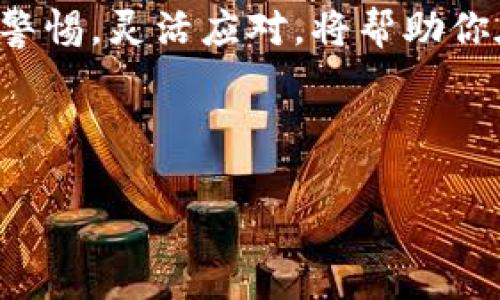 在Tokenim中如何使用USDT進(jìn)行挖礦？

在加密貨幣行業(yè)，挖礦已經(jīng)成為了一種流行的獲利方式，而隨著不同平臺(tái)和技術(shù)的出現(xiàn)，挖礦的方式也在不斷變換。Tokenim作為一個(gè)新興的去中心化金融（DeFi）平臺(tái)，使得使用穩(wěn)定幣USDT進(jìn)行挖礦成為了一種相對(duì)簡(jiǎn)單而有效的渠道。那么，究竟該如何在Tokenim中使用USDT進(jìn)行挖礦呢？本文將詳細(xì)介紹這一過(guò)程，配合相關(guān)策略，幫助你在這個(gè)不斷變化的市場(chǎng)中，找到適合自己的盈利路徑。

理解挖礦的基本概念

首先，在深入了解具體操作之前，了解挖礦的基本概念是非常重要的。挖礦，通常是指通過(guò)計(jì)算復(fù)雜的數(shù)學(xué)問(wèn)題，來(lái)驗(yàn)證和記錄交易，從而獲得區(qū)塊獎(jiǎng)勵(lì)。而在DeFi平臺(tái)上，挖礦更多的是指通過(guò)參與流動(dòng)性提供或質(zhì)押獲得收益。所以，當(dāng)我們提到在Tokenim上使用USDT挖礦時(shí)，實(shí)際上是在說(shuō)通過(guò)流動(dòng)性挖礦或質(zhì)押的方式來(lái)賺取收益。

Tokenim平臺(tái)簡(jiǎn)介

Tokenim是一個(gè)新興的去中心化金融平臺(tái)，提供多種DeFi功能，包括流動(dòng)性挖礦、借貸、兌換等。在Tokenim上，用戶可以將他們的加密資產(chǎn)進(jìn)行質(zhì)押，從而獲得平臺(tái)代幣和其他收益。USDT作為一種穩(wěn)定幣，具有價(jià)格穩(wěn)定性，使其成為流動(dòng)性挖礦過(guò)程中的一個(gè)理想選擇。

如何在Tokenim上使用USDT挖礦

接下來(lái)，讓我們逐步分析一下如何在Tokenim上使用USDT進(jìn)行挖礦。

h4第一步：創(chuàng)建Tokenim賬戶/h4

如果你還沒(méi)有Tokenim賬戶，那么你需要先去官網(wǎng)注冊(cè)。注意，一定要使用安全的密碼，以及兩步驗(yàn)證以確保賬戶的安全。注冊(cè)完成后，你可以登錄到你的賬戶。

h4第二步：連接加密錢包/h4

在Tokenim上，所有的交易都是通過(guò)區(qū)塊鏈完成的，因此你需要連接一個(gè)加密錢包，如MetaMask。打開(kāi)你的MetaMask錢包，確保它已經(jīng)連接到正確的網(wǎng)絡(luò)（例如Ethereum主網(wǎng)或Binance Smart Chain）。

h4第三步：購(gòu)買或轉(zhuǎn)入U(xiǎn)SDT/h4

如果你還沒(méi)有USDT，可以通過(guò)交易所進(jìn)行購(gòu)買。或者，如果你已經(jīng)有了USDT，可以通過(guò)錢包將其轉(zhuǎn)入Tokenim平臺(tái)。一般來(lái)說(shuō)，轉(zhuǎn)賬時(shí)間是相對(duì)較短的，但在高峰時(shí)段可能會(huì)有所延遲。

h4第四步：參與流動(dòng)性挖礦/h4

在你的Tokenim賬戶上，找到流動(dòng)性挖礦或質(zhì)押的選項(xiàng)。選擇你想要的流動(dòng)性池，往往會(huì)有不同的收益率。這里，注意選擇的池子是否包含USDT，并了解其相關(guān)收益機(jī)制。

h4第五步：質(zhì)押USDT/h4

選擇池子后，你可以選擇質(zhì)押你的USDT。在質(zhì)押時(shí)，系統(tǒng)會(huì)提示你輸入想要質(zhì)押的數(shù)量，確保你在網(wǎng)絡(luò)交易前了解手續(xù)費(fèi)。完成質(zhì)押后，你就可以開(kāi)始享受挖礦的收益了。同時(shí)，建議定期查看你的收益狀態(tài)，必要時(shí)可以調(diào)整你的質(zhì)押策略。

風(fēng)險(xiǎn)管理與策略

雖然在Tokenim上使用USDT進(jìn)行挖礦相對(duì)安全，但仍然存在一定的風(fēng)險(xiǎn)。因此，在進(jìn)行投資前，了解市場(chǎng)動(dòng)態(tài)、項(xiàng)目背景以及潛在風(fēng)險(xiǎn)是非常重要的?？梢钥紤]以下幾種策略：

h41. 分散投資/h4

不要將所有的資金都投入同一個(gè)池子，而是可以選擇多個(gè)池子分散風(fēng)險(xiǎn)。這不僅可以降低因單一池子表現(xiàn)不佳而造成的損失，還能提高總體收益的可能性。

h42. 定期監(jiān)控市場(chǎng)變化/h4

加密市場(chǎng)的波動(dòng)性極大，定期查看市場(chǎng)動(dòng)態(tài)，及時(shí)調(diào)整投資策略，是非常必要的。要保持靈活，不要抱著一成不變的思維去處理投資。

h43. 回顧和總結(jié)/h4

定期回顧你的投資收益和損失，看看哪些策略有效，哪些需要改進(jìn)。這種總結(jié)，可以幫助你更好地理解市場(chǎng)，并進(jìn)行更有效的決策。

總結(jié)

通過(guò)以上步驟，你應(yīng)該對(duì)如何在Tokenim上使用USDT進(jìn)行挖礦有了一個(gè)清晰的認(rèn)識(shí)。盡管過(guò)程相對(duì)簡(jiǎn)單，但切記在進(jìn)行任何投資時(shí)，要有充分的研究和準(zhǔn)備。加密市場(chǎng)的變化莫測(cè)，保持警惕，靈活應(yīng)對(duì)，將幫助你在這個(gè)市場(chǎng)中獲得豐厚的回報(bào)。

希望這篇文章能夠幫助你順利進(jìn)入Tokenim的挖礦世界，開(kāi)啟你的加密財(cái)務(wù)之旅！記得保持好奇心，勇于探索，因?yàn)樵谖磥?lái)的數(shù)字經(jīng)濟(jì)中，總會(huì)有新的機(jī)會(huì)等著你。

Tokenim, USDT, 挖礦, 去中心化金融/guanjianci