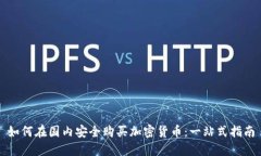 如何在國內(nèi)安全購買加密