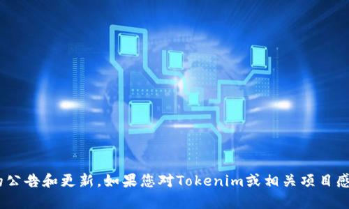 Tokenim的上線時(shí)間具體信息并未廣泛傳播，您可能需要查看Tokenim的官方網(wǎng)站或社交媒體渠道，以獲取最新的公告和更新。如果您對(duì)Tokenim或相關(guān)項(xiàng)目感興趣，可以關(guān)注其官方發(fā)布的信息，確保您獲得準(zhǔn)確及時(shí)的資訊。如果有其他相關(guān)問題或需要更多信息，請(qǐng)告訴我！
