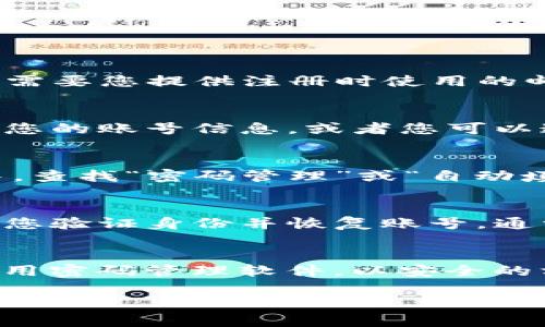 如果您忘記了Tokenim的賬號，可以嘗試以下幾種方法來找回或重置賬戶信息：

### 1. 重置密碼
大多數(shù)平臺都有忘記密碼的選項(xiàng)。您可以在登錄頁面找到“忘記密碼”或“找回賬號”的鏈接，通常需要您提供注冊時使用的郵箱地址。系統(tǒng)會發(fā)送一封含有重置密碼鏈接的電子郵件，您可以按照郵件中的指示來重置密碼。

### 2. 郵件確認(rèn)
檢查您的電子郵件，尋找任何來自Tokenim的注冊確認(rèn)郵件或者交易郵件，這些郵件可能會包含您的賬號信息，或者您可以通過這些郵件找到注冊的郵箱。

### 3. 查找賬號信息
如果您曾經(jīng)將賬號信息保存在瀏覽器中，可以查看瀏覽器的保存密碼管理器。在瀏覽器的設(shè)置中，查找“密碼管理”或“自動填充”部分，找出Tokenim的登錄信息。

### 4. 聯(lián)系技術(shù)支持
如果以上方法都無法解決問題，建議您直接聯(lián)系Tokenim的客服或技術(shù)支持團(tuán)隊(duì)。他們可以幫助您驗(yàn)證身份并恢復(fù)賬號。通常官網(wǎng)上會提供相關(guān)的聯(lián)系信息，如郵箱支持或在線聊天功能。

### 5. 保留賬號信息
為防止未來再次出現(xiàn)類似問題，記得記錄下您的賬號信息，并且定期更新密碼。同時，可以考慮使用密碼管理軟件，以安全的方式存儲和管理您的密碼。

如果有其他的問題或者需要更深入的幫助，隨時可以問我！