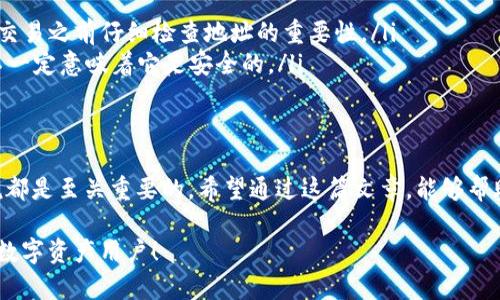 在區(qū)塊鏈和加密貨幣的世界里，tokenim地址的大小寫字母其實(shí)有著重要的意義。對(duì)于很多新手用戶來說，可能會(huì)對(duì)此存在疑惑。那么，tokenim地址的大小寫字母具體是指什么？它又是如何影響我們的使用呢？以下內(nèi)容將對(duì)此進(jìn)行詳細(xì)的解析。

了解Tokenim地址
Tokenim地址是一種用于進(jìn)行數(shù)字資產(chǎn)交易的識(shí)別符。每個(gè)地址都由一系列字母和數(shù)字組合而成，其主要作用是確保交易的準(zhǔn)確性和安全性。Tokenim地址通常會(huì)包含大小寫字母，部分用戶可能會(huì)想知道這兩者的使用有什么區(qū)別，但實(shí)際上，它們?cè)诘刂返慕M成中都是必不可少的。

大小寫字母的區(qū)別
在Tokenim地址中，大小寫字母是區(qū)分性的重要因素。對(duì)于一些鏈上地址（例如以太坊地址），這種區(qū)分不僅僅是在視覺上的不同，實(shí)際上，它們也可能會(huì)影響智能合約的執(zhí)行或交易的結(jié)果。
例如，如果用戶輸入了一個(gè)錯(cuò)誤大小寫的地址，可能導(dǎo)致資金被轉(zhuǎn)移到一個(gè)完全不同的地址，這就可能導(dǎo)致不可逆轉(zhuǎn)的損失。所以，確保在輸入tokenim地址時(shí)大小寫的準(zhǔn)確性是非常重要的。這...真的需要小心！

Tokenim地址的組成結(jié)構(gòu)
Tokenim地址的結(jié)構(gòu)多種多樣，但通常來說，它們都是由字母（包括大小寫）和數(shù)字組成。最常見的形式是以數(shù)字“0x”開頭，后面跟隨的是40個(gè)十六進(jìn)制字符（即0-9與a-f之間的字符）。在這種情況下，大寫字母和小寫字母的使用都是允許的，但有些特定的平臺(tái)可能會(huì)對(duì)格式有更嚴(yán)格的要求。

輸入Tokenim地址的注意事項(xiàng)
在輸入或分享Tokenim地址時(shí)，遵循以下幾點(diǎn)，可以幫助你避免不必要的錯(cuò)誤：
ul
  listrong確保大小寫匹配：/strong輸入地址時(shí)，確認(rèn)所有字母的大小寫是否與原始地址完全一致。/li
  listrong使用復(fù)制粘貼方式：/strong盡量避免手動(dòng)輸入，直接復(fù)制粘貼地址可以減少出錯(cuò)的機(jī)會(huì)。/li
  listrong使用安全和可靠的錢包：/strong選擇信譽(yù)良好的加密貨幣錢包，有助于避免由于軟件問題導(dǎo)致的地址錯(cuò)誤。/li
  listrong隨時(shí)檢查：/strong在進(jìn)行每一次轉(zhuǎn)賬之前，一定要仔細(xì)核對(duì)地址，這一點(diǎn)從未過時(shí)。/li
/ul

常見問題解答
在使用tokenim地址的過程中，用戶確實(shí)有很多疑問，以下是一些常見問題的解答。
ul
  listrong如果輸入了錯(cuò)誤的地址，我該怎么辦？/strongbr/如果資金已經(jīng)轉(zhuǎn)出，并且地址格式是錯(cuò)誤的，那么資金就無法找回了。這也正是為什么在進(jìn)行交易之前仔細(xì)檢查地址的重要性。/li
  listrong怎么判斷一個(gè)Tokenim地址是否合法？/strongbr/你可以使用一些區(qū)塊鏈瀏覽器或錢包工具，檢查地址是否存在于鏈上。但需注意，有效地址不一定意味著它是安全的。/li
/ul

總結(jié)
總之，Tokenim地址的大小寫字母不僅僅是形式上的區(qū)別，它們的正確使用直接關(guān)系到資產(chǎn)的安全與否。了解和掌握這些信息，對(duì)于每個(gè)數(shù)字貨幣用戶來說都是至關(guān)重要的。希望通過這篇文章，能夠幫助更多的人安全地進(jìn)行數(shù)字資產(chǎn)的交易，避免因細(xì)節(jié)問題而造成不必要的損失。在進(jìn)入這個(gè)充滿機(jī)會(huì)與風(fēng)險(xiǎn)的加密世界時(shí)，記住—謹(jǐn)慎始終是明智的選擇！

以上就是關(guān)于tokenim地址大小寫字母的詳細(xì)解析，深刻理解這些內(nèi)容也許不是一朝一夕的事情，但只要不斷學(xué)習(xí)與實(shí)踐，總有一天你會(huì)成為一個(gè)優(yōu)秀的數(shù)字資產(chǎn)用戶！