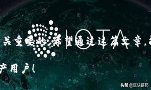 在區(qū)塊鏈和加密貨幣的世界里，tokenim地址的大小寫字母其實(shí)有著重要的意義。對(duì)于很多新手用戶來說，可能會(huì)對(duì)此存在疑惑。那么，tokenim地址的大小寫字母具體是指什么？它又是如何影響我們的使用呢？以下內(nèi)容將對(duì)此進(jìn)行詳細(xì)的解析。

了解Tokenim地址
Tokenim地址是一種用于進(jìn)行數(shù)字資產(chǎn)交易的識(shí)別符。每個(gè)地址都由一系列字母和數(shù)字組合而成，其主要作用是確保交易的準(zhǔn)確性和安全性。Tokenim地址通常會(huì)包含大小寫字母，部分用戶可能會(huì)想知道這兩者的使用有什么區(qū)別，但實(shí)際上，它們?cè)诘刂返慕M成中都是必不可少的。

大小寫字母的區(qū)別
在Tokenim地址中，大小寫字母是區(qū)分性的重要因素。對(duì)于一些鏈上地址（例如以太坊地址），這種區(qū)分不僅僅是在視覺上的不同，實(shí)際上，它們也可能會(huì)影響智能合約的執(zhí)行或交易的結(jié)果。
例如，如果用戶輸入了一個(gè)錯(cuò)誤大小寫的地址，可能導(dǎo)致資金被轉(zhuǎn)移到一個(gè)完全不同的地址，這就可能導(dǎo)致不可逆轉(zhuǎn)的損失。所以，確保在輸入tokenim地址時(shí)大小寫的準(zhǔn)確性是非常重要的。這...真的需要小心！

Tokenim地址的組成結(jié)構(gòu)
Tokenim地址的結(jié)構(gòu)多種多樣，但通常來說，它們都是由字母（包括大小寫）和數(shù)字組成。最常見的形式是以數(shù)字“0x”開頭，后面跟隨的是40個(gè)十六進(jìn)制字符（即0-9與a-f之間的字符）。在這種情況下，大寫字母和小寫字母的使用都是允許的，但有些特定的平臺(tái)可能會(huì)對(duì)格式有更嚴(yán)格的要求。

輸入Tokenim地址的注意事項(xiàng)
在輸入或分享Tokenim地址時(shí)，遵循以下幾點(diǎn)，可以幫助你避免不必要的錯(cuò)誤：
ul
  listrong確保大小寫匹配：/strong輸入地址時(shí)，確認(rèn)所有字母的大小寫是否與原始地址完全一致。/li
  listrong使用復(fù)制粘貼方式：/strong盡量避免手動(dòng)輸入，直接復(fù)制粘貼地址可以減少出錯(cuò)的機(jī)會(huì)。/li
  listrong使用安全和可靠的錢包：/strong選擇信譽(yù)良好的加密貨幣錢包，有助于避免由于軟件問題導(dǎo)致的地址錯(cuò)誤。/li
  listrong隨時(shí)檢查：/strong在進(jìn)行每一次轉(zhuǎn)賬之前，一定要仔細(xì)核對(duì)地址，這一點(diǎn)從未過時(shí)。/li
/ul

常見問題解答
在使用tokenim地址的過程中，用戶確實(shí)有很多疑問，以下是一些常見問題的解答。
ul
  listrong如果輸入了錯(cuò)誤的地址，我該怎么辦？/strongbr/如果資金已經(jīng)轉(zhuǎn)出，并且地址格式是錯(cuò)誤的，那么資金就無法找回了。這也正是為什么在進(jìn)行交易之前仔細(xì)檢查地址的重要性。/li
  listrong怎么判斷一個(gè)Tokenim地址是否合法？/strongbr/你可以使用一些區(qū)塊鏈瀏覽器或錢包工具，檢查地址是否存在于鏈上。但需注意，有效地址不一定意味著它是安全的。/li
/ul

總結(jié)
總之，Tokenim地址的大小寫字母不僅僅是形式上的區(qū)別，它們的正確使用直接關(guān)系到資產(chǎn)的安全與否。了解和掌握這些信息，對(duì)于每個(gè)數(shù)字貨幣用戶來說都是至關(guān)重要的。希望通過這篇文章，能夠幫助更多的人安全地進(jìn)行數(shù)字資產(chǎn)的交易，避免因細(xì)節(jié)問題而造成不必要的損失。在進(jìn)入這個(gè)充滿機(jī)會(huì)與風(fēng)險(xiǎn)的加密世界時(shí)，記住—謹(jǐn)慎始終是明智的選擇！

以上就是關(guān)于tokenim地址大小寫字母的詳細(xì)解析，深刻理解這些內(nèi)容也許不是一朝一夕的事情，但只要不斷學(xué)習(xí)與實(shí)踐，總有一天你會(huì)成為一個(gè)優(yōu)秀的數(shù)字資產(chǎn)用戶！