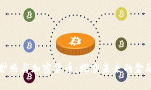 中國護(hù)照與加密貨幣：探索未來的金融之路