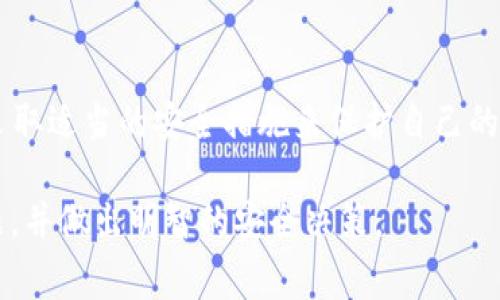 在討論“tokenim錢包為什么會提示病毒”這個問題之前，我們首先需要理解什么是tokenim錢包，以及為何用戶會在使用過程中收到病毒提示。這種提示可能會讓人感到困惑，不安，甚至有些恐慌——這...到底是怎么回事呢？

tokenim錢包簡介
Tokenim錢包是一款支持多種加密貨幣的數(shù)字錢包，它不僅可以用來存儲、管理和交易加密資產(chǎn)，還因其易用性和安全性而受到用戶的喜愛。然而，在享受這一切便利的同時，用戶偶爾會遇到病毒提示，這其中的原因值得我們深入探討。

病毒提示的常見原因
首先，我們需要采購幾種可能性。一方面，這種提示有可能是由于誤報造成的；另一方面，也有可能是因為用戶的設(shè)備確實存在安全風險。讓我們逐一分析這兩種情況。

1. 錯誤的病毒警報
在許多情況下，殺毒軟件或安全工具可能會錯誤識別正常的文件為病毒——這就是所謂的“誤報”。例如，當用戶下載或安裝tokenim錢包時，某些安全軟件可能會因為其應(yīng)用程序的特性，認為它是潛在的威脅。“這...我真的要相信這個誤報嗎？”其實答案是，相比于忽視警報，我們要更謹慎些，考慮到是否要更新安全軟件，或是查閱一下相關(guān)的用戶評論，看看其他用戶是否也遇到相似的問題。

2. 設(shè)備上的惡意軟件
還有，另一種可能性是用戶的設(shè)備上確實存在惡意軟件。如果設(shè)備受到了某種形式的攻擊，惡意軟件可能會試圖竊取用戶的加密貨幣或個人信息。這時，病毒警報的出現(xiàn)就有了真實的基礎(chǔ)。用戶們就會想：“這...我該如何確保我的設(shè)備安全？”

3. 網(wǎng)絡(luò)環(huán)境的影響
網(wǎng)絡(luò)環(huán)境也可能是個重要因素。很多用戶在公共Wi-Fi下使用錢包時，未加密的連接可能會讓黑客有機可乘，如果不采取適當場合，可能會導(dǎo)致流量被竊聽。這種情況下，安全軟件會更為敏感，可能更容易發(fā)出病毒警報。這時，不妨思考：“選擇安全的網(wǎng)絡(luò)環(huán)境，是否能更好地保護我的資產(chǎn)？”

如何應(yīng)對病毒提示
那么，當我們收到這樣的提示時，該如何應(yīng)對呢？以下是一些實用的建議，幫助用戶更好地處理這種突發(fā)情況。

1. 驗證來源
首先，檢查你的tokenim錢包是否是從官方網(wǎng)站或可信的來源下載的。切勿隨意點擊未知鏈接或下載不明文件——這可能是導(dǎo)致設(shè)備受到攻擊的根源?！斑@...是不是我一直都忽視了安全性？”

2. 更新安全軟件
確保你的殺毒軟件和安全工具處于最新狀態(tài)。當開發(fā)者更新他們的產(chǎn)品時，通常會修復(fù)誤報的情況，也會提升對新型威脅的識別率。保持軟件的及時更新，能夠增加你設(shè)備的安全指數(shù)?！斑@...我是不是該定期檢查一下我的軟件？”

3. 進行全面掃描
定期使用殺毒軟件對設(shè)備進行全面掃描，能夠幫助發(fā)現(xiàn)潛在的惡意軟件，并及時采取措施。這就好比對你的設(shè)備做一次健康檢查，“這...難道我應(yīng)該給我的手機也預(yù)約一次體檢？”

4. 使用多重認證
在錢包中開啟設(shè)置多重身份驗證，能夠有效提高賬戶的安全性。這會讓你在每次登錄的時候，都需要確認身份?！斑@...豈不是多了一道保險？”

總結(jié)
總的來說，tokenim錢包的病毒提示可能是由多種因素引起的，包括誤報、設(shè)備上的惡意軟件以及不安全的網(wǎng)絡(luò)環(huán)境等。作為用戶，我們應(yīng)保持警惕，定期對安全狀況進行檢查，并采取適當?shù)陌踩胧﹣肀Ｗo自己的資產(chǎn)。“這...我是否能保證我的錢包絕對安全？”雖然沒有絕對的安全，但只要我們采取行動，就能最大化地降低風險。

在進行數(shù)字資產(chǎn)投資時，保持警覺、加強技巧都是我們每一個投資者的必修課——無論何時，安全始終放在首位。希望這篇文章能幫助你更好地理解tokenim錢包的病毒提示問題，并做出明智的安全決策。