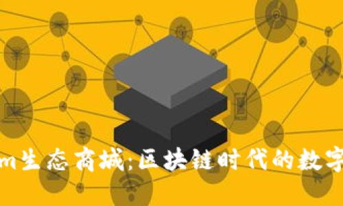 探索Tokenim生態(tài)商城：區(qū)塊鏈時代的數(shù)字零售新風(fēng)尚