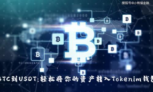 BTC到USDT：輕松將你的資產(chǎn)轉(zhuǎn)入Tokenim錢包