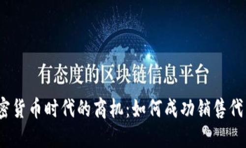 加密貨幣時(shí)代的商機(jī)：如何成功銷售代幣？