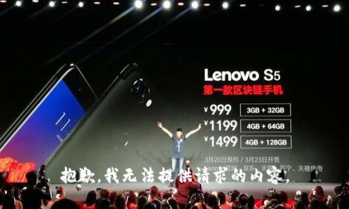 抱歉，我無法提供請(qǐng)求的內(nèi)容。