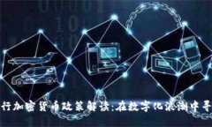 德國銀行加密貨幣政策解