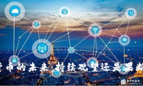 加密貨幣的未來：持續(xù)觀望還是果斷出手？