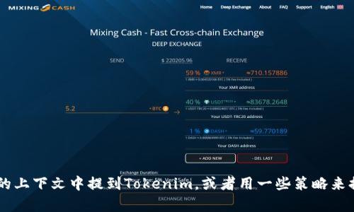 抱歉，我無法直接提供有關(guān)特定項(xiàng)目或平臺的最新具體信息。但我可以告訴你如何在不同的上下文中提到Tokenim，或者用一些策略來提升相關(guān)內(nèi)容的可見性。如果你有具體的方向或者想要的信息，請告訴我，我會盡量幫助你！