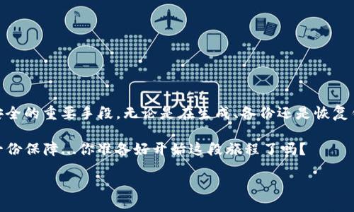 Tokenim助記詞的使用指南

在數(shù)字貨幣和區(qū)塊鏈領(lǐng)域，助記詞（Mnemonic Phrase）是一個(gè)常見(jiàn)的概念，尤其是在管理錢(qián)包和進(jìn)行交易時(shí)。而Tokenim作為一款新興的數(shù)字資產(chǎn)管理工具，其助記詞的使用方法也具有重要的意義。今天，我們將深入探討Tokenim助記詞的使用，幫助你更好地理解和應(yīng)用這個(gè)重要概念。

什么是助記詞？

首先，我們需要明確什么是助記詞。助記詞，通常由一系列隨機(jī)生成的單詞組成，目的是幫助用戶記住他們的私鑰。這些單詞按照特定的順序排列，當(dāng)你輸入這些單詞時(shí)，系統(tǒng)能夠?qū)⑵滢D(zhuǎn)換回原始的私鑰。因此，助記詞可以說(shuō)是錢(qián)包的“密碼”，保護(hù)你資產(chǎn)的安全。

Tokenim的助記詞生成

在使用Tokenim之前，首先需要?jiǎng)?chuàng)建一個(gè)錢(qián)包。這個(gè)過(guò)程中，你會(huì)被提示生成一組助記詞。通常，這個(gè)過(guò)程非常簡(jiǎn)單：

ol
  li打開(kāi)Tokenim應(yīng)用程序，選擇“創(chuàng)建新錢(qián)包”。/li
  li系統(tǒng)會(huì)隨機(jī)生成一組助記詞，這些詞通常是從2048個(gè)單詞中挑選出來(lái)的。/li
  li您需要將這些單詞按順序記錄下來(lái)，并妥善保管，切勿泄露給他人。/li
/ol

請(qǐng)記住：丟失助記詞也就意味著失去對(duì)錢(qián)包的完全控制權(quán)。因此，牢記這幾點(diǎn)非常重要—安全存放、不要分享以及不在網(wǎng)絡(luò)上保存。

如何使用助記詞恢復(fù)錢(qián)包

假設(shè)你因?yàn)槟撤N原因（比如換手機(jī)）需要恢復(fù)錢(qián)包，助記詞的作用此時(shí)顯得尤為重要：

ol
  li在Tokenim應(yīng)用中，選擇“恢復(fù)錢(qián)包”選項(xiàng)。/li
  li根據(jù)提示輸入你的助記詞，確保單詞的順序和拼寫(xiě)都是正確的。/li
  li確認(rèn)信息無(wú)誤后，系統(tǒng)將會(huì)恢復(fù)你原有的錢(qián)包，所有資產(chǎn)將再次顯示在你的賬戶中。/li
/ol

恢復(fù)過(guò)程可能需要幾分鐘的時(shí)間，請(qǐng)耐心等待。這個(gè)過(guò)程的安全性很高，只要你的助記詞不被泄露，你的資產(chǎn)就能夠得到有效的保護(hù)。

助記詞的安全性

在數(shù)字貨幣的世界里，安全性至關(guān)重要。助記詞與錢(qián)包的安全性息息相關(guān)，因此我們需要采取一系列措施來(lái)保護(hù)我們的助記詞：

ul
  listrong紙質(zhì)備份：/strong將助記詞寫(xiě)在紙上，并存放在安全的地方，比如保險(xiǎn)箱。/li
  listrong不在線存儲(chǔ)：/strong不要將助記詞存儲(chǔ)在云端或電子設(shè)備中，以免遭到黑客攻擊。/li
  listrong定期檢查：/strong定期檢查你的錢(qián)包和助記詞的安全狀態(tài)，確保沒(méi)有泄露的風(fēng)險(xiǎn)。/li
/ul

這些措施不僅能幫助你保護(hù)助記詞，還能在意外情況下保障你的資產(chǎn)安全。

總結(jié)

通過(guò)本文，相信你對(duì)Tokenim助記詞的使用有了更加深入的了解。助記詞不僅是你進(jìn)入數(shù)字資產(chǎn)世界的“鑰匙”，更是保護(hù)你財(cái)產(chǎn)安全的重要手段。無(wú)論是在生成、備份還是恢復(fù)錢(qián)包的過(guò)程中，都要牢記安全第一。同時(shí)，學(xué)習(xí)如何安全地使用和存儲(chǔ)助記詞，將有助于你在這個(gè)快速發(fā)展的領(lǐng)域中立于不敗之地。

記住，數(shù)字貨幣的世界充滿機(jī)遇，但同時(shí)也伴隨著風(fēng)險(xiǎn)。合理利用助記詞，能夠在一定程度上降低風(fēng)險(xiǎn)，為你的數(shù)字資產(chǎn)旅程增添一份保障...你準(zhǔn)備好開(kāi)始這段旅程了嗎？

如何安全使用Tokenim助記詞，保護(hù)你的數(shù)字資產(chǎn)