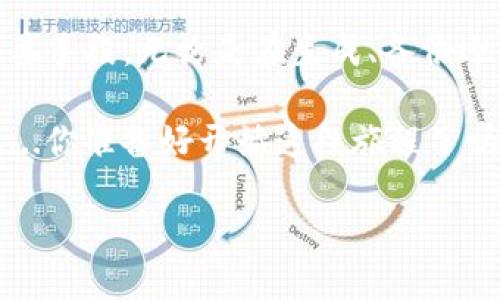 Tokenim助記詞的使用指南

在數(shù)字貨幣和區(qū)塊鏈領(lǐng)域，助記詞（Mnemonic Phrase）是一個(gè)常見(jiàn)的概念，尤其是在管理錢(qián)包和進(jìn)行交易時(shí)。而Tokenim作為一款新興的數(shù)字資產(chǎn)管理工具，其助記詞的使用方法也具有重要的意義。今天，我們將深入探討Tokenim助記詞的使用，幫助你更好地理解和應(yīng)用這個(gè)重要概念。

什么是助記詞？

首先，我們需要明確什么是助記詞。助記詞，通常由一系列隨機(jī)生成的單詞組成，目的是幫助用戶記住他們的私鑰。這些單詞按照特定的順序排列，當(dāng)你輸入這些單詞時(shí)，系統(tǒng)能夠?qū)⑵滢D(zhuǎn)換回原始的私鑰。因此，助記詞可以說(shuō)是錢(qián)包的“密碼”，保護(hù)你資產(chǎn)的安全。

Tokenim的助記詞生成

在使用Tokenim之前，首先需要?jiǎng)?chuàng)建一個(gè)錢(qián)包。這個(gè)過(guò)程中，你會(huì)被提示生成一組助記詞。通常，這個(gè)過(guò)程非常簡(jiǎn)單：

ol
  li打開(kāi)Tokenim應(yīng)用程序，選擇“創(chuàng)建新錢(qián)包”。/li
  li系統(tǒng)會(huì)隨機(jī)生成一組助記詞，這些詞通常是從2048個(gè)單詞中挑選出來(lái)的。/li
  li您需要將這些單詞按順序記錄下來(lái)，并妥善保管，切勿泄露給他人。/li
/ol

請(qǐng)記住：丟失助記詞也就意味著失去對(duì)錢(qián)包的完全控制權(quán)。因此，牢記這幾點(diǎn)非常重要—安全存放、不要分享以及不在網(wǎng)絡(luò)上保存。

如何使用助記詞恢復(fù)錢(qián)包

假設(shè)你因?yàn)槟撤N原因（比如換手機(jī)）需要恢復(fù)錢(qián)包，助記詞的作用此時(shí)顯得尤為重要：

ol
  li在Tokenim應(yīng)用中，選擇“恢復(fù)錢(qián)包”選項(xiàng)。/li
  li根據(jù)提示輸入你的助記詞，確保單詞的順序和拼寫(xiě)都是正確的。/li
  li確認(rèn)信息無(wú)誤后，系統(tǒng)將會(huì)恢復(fù)你原有的錢(qián)包，所有資產(chǎn)將再次顯示在你的賬戶中。/li
/ol

恢復(fù)過(guò)程可能需要幾分鐘的時(shí)間，請(qǐng)耐心等待。這個(gè)過(guò)程的安全性很高，只要你的助記詞不被泄露，你的資產(chǎn)就能夠得到有效的保護(hù)。

助記詞的安全性

在數(shù)字貨幣的世界里，安全性至關(guān)重要。助記詞與錢(qián)包的安全性息息相關(guān)，因此我們需要采取一系列措施來(lái)保護(hù)我們的助記詞：

ul
  listrong紙質(zhì)備份：/strong將助記詞寫(xiě)在紙上，并存放在安全的地方，比如保險(xiǎn)箱。/li
  listrong不在線存儲(chǔ)：/strong不要將助記詞存儲(chǔ)在云端或電子設(shè)備中，以免遭到黑客攻擊。/li
  listrong定期檢查：/strong定期檢查你的錢(qián)包和助記詞的安全狀態(tài)，確保沒(méi)有泄露的風(fēng)險(xiǎn)。/li
/ul

這些措施不僅能幫助你保護(hù)助記詞，還能在意外情況下保障你的資產(chǎn)安全。

總結(jié)

通過(guò)本文，相信你對(duì)Tokenim助記詞的使用有了更加深入的了解。助記詞不僅是你進(jìn)入數(shù)字資產(chǎn)世界的“鑰匙”，更是保護(hù)你財(cái)產(chǎn)安全的重要手段。無(wú)論是在生成、備份還是恢復(fù)錢(qián)包的過(guò)程中，都要牢記安全第一。同時(shí)，學(xué)習(xí)如何安全地使用和存儲(chǔ)助記詞，將有助于你在這個(gè)快速發(fā)展的領(lǐng)域中立于不敗之地。

記住，數(shù)字貨幣的世界充滿機(jī)遇，但同時(shí)也伴隨著風(fēng)險(xiǎn)。合理利用助記詞，能夠在一定程度上降低風(fēng)險(xiǎn)，為你的數(shù)字資產(chǎn)旅程增添一份保障...你準(zhǔn)備好開(kāi)始這段旅程了嗎？

如何安全使用Tokenim助記詞，保護(hù)你的數(shù)字資產(chǎn)