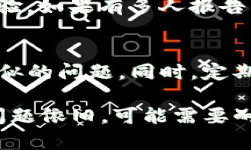 關(guān)于“tokenim錢包顯示資源錯誤”，這個問題可能涉及應(yīng)用的設(shè)置、網(wǎng)絡(luò)連接或軟件版本等多個方面。下面是一些建議和解決步驟，幫助您解決這個問題。

### 檢查網(wǎng)絡(luò)連接
首先，確保您的設(shè)備連接到可靠的網(wǎng)絡(luò)。這是因為tokenim錢包需要網(wǎng)絡(luò)訪問來加載資源。如果您的網(wǎng)絡(luò)不穩(wěn)定，應(yīng)用可能會無法正常運行。

### 重啟應(yīng)用
有時，只需簡單地關(guān)閉應(yīng)用程序并重新打開即可解決問題。這種方法清理了應(yīng)用的緩存，有助于重置任何潛在的錯誤。

### 更新應(yīng)用
確保您的tokenim錢包是最新版本。開發(fā)者會定期發(fā)布更新，以修復(fù)bug和改善性能。如果您的版本較舊，可能會導(dǎo)致資源錯誤。

### 清除緩存
在手機(jī)設(shè)置中找到應(yīng)用管理，進(jìn)入tokenim錢包的設(shè)置，選擇清除緩存選項。這可以釋放一些存儲空間，并可能會解決資源加載的問題。

### 重新安裝應(yīng)用
如果以上措施未能解決問題，考慮卸載應(yīng)用并重新安裝。這將下載最新版本的應(yīng)用，并清除所有可能存在的配置錯誤。

### 聯(lián)系客戶支持
如果問題仍然存在，您可以聯(lián)系tokenim錢包的客戶支持團(tuán)隊。他們可以提供更專業(yè)的幫助，解決特定的技術(shù)問題。

### 關(guān)注社交媒體及社區(qū)
許多用戶在社交媒體或特定社區(qū)（如Reddit、Telegram等）分享他們的經(jīng)驗。如果有多人報告相同的資源錯誤，這可能是它們服務(wù)器的問題，而非個人用戶的設(shè)備問題。

### 預(yù)防措施
在未來使用錢包時，保持應(yīng)用的更新和穩(wěn)定的網(wǎng)絡(luò)連接，可以有效減少類似的問題。同時，定期備份您的錢包數(shù)據(jù)，以防止數(shù)據(jù)丟失。

以上方法希望能幫助您解決tokenim錢包顯示的資源錯誤的問題。如果問題依舊，可能需要耐心等待開發(fā)者發(fā)布修復(fù)補丁。