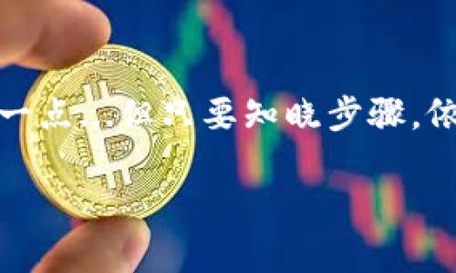 Tokenim錢包是一個(gè)支持多種加密貨幣的數(shù)字錢包，其功能包括存儲(chǔ)、發(fā)送和接收各種加密貨幣。在提到ETH（以太坊）和USDT（泰達(dá)幣）之間的轉(zhuǎn)換時(shí)，首先需要理解兩者的特性和交易機(jī)制。 

首先，ETH是一種基于以太坊區(qū)塊鏈的原生加密貨幣，而USDT是一種穩(wěn)定幣，它的價(jià)值與美元1:1掛鉤。用戶在Tokenim錢包中可以持有這兩種貨幣，但直接將ETH轉(zhuǎn)為USDT的過程并不是簡(jiǎn)單的一步轉(zhuǎn)賬，而是需要通過交易。

### ETH與USDT之間的關(guān)系

ETH和USDT存在相互作用，尤其是在加密貨幣交易中。ETH可以用來在各種交易平臺(tái)上購(gòu)買USDT，反之亦然。然而，Tokenim錢包本身并不是交易平臺(tái)，更多的是一個(gè)用于存儲(chǔ)和管理數(shù)字資產(chǎn)的工具。

### 如何在Tokenim錢包中進(jìn)行ETH和USDT的交換

想要在Tokenim錢包中將ETH轉(zhuǎn)換為USDT，用戶需要：

1. **選擇支持交易的交易所**：在Tokenim錢包外，首先需要選擇一個(gè)支持ETH和USDT的交易平臺(tái)。許多知名的交易所，如幣安、火幣、OKEx等，都可以完成這一操作。

2. **轉(zhuǎn)賬ETH到交易所**：用戶將Tokenim錢包中的ETH轉(zhuǎn)賬到所選擇的交易所賬戶。這通常需要輸入交易所提供的錢包地址，并確認(rèn)轉(zhuǎn)賬。

3. **在交易所進(jìn)行交易**：一旦ETH到達(dá)交易所，用戶就可以通過交易平臺(tái)的界面，將ETH兌換成USDT。通常只需選擇交易對(duì)ETH/USDT，輸入想要交易的數(shù)量，進(jìn)行確認(rèn)。

4. **提現(xiàn)USDT到Tokenim錢包**：交易完成后，用戶可以將獲得的USDT提現(xiàn)回Tokenim錢包中，同樣需要提供Tokenim中的USDT錢包地址。

### Tokenim錢包的特點(diǎn)與優(yōu)勢(shì)

Tokenim錢包有幾個(gè)顯著的特點(diǎn)和優(yōu)勢(shì)，其設(shè)計(jì)理念旨在提供用戶友好的體驗(yàn)。它支持多種數(shù)字資產(chǎn)的存儲(chǔ)，并且具有安全、易用的特點(diǎn)。此外，它的跨平臺(tái)設(shè)計(jì)允許用戶在多個(gè)設(shè)備上平穩(wěn)地訪問自己的錢包。

### 總結(jié)

總的來說，在Tokenim錢包中，ETH和USDT之間的直接轉(zhuǎn)賬并非一個(gè)簡(jiǎn)單的操作，確實(shí)需要借助其他交易平臺(tái)來實(shí)現(xiàn)。雖然過程稍微麻煩一點(diǎn)...但只要知曉步驟，依然能夠輕松將兩者進(jìn)行轉(zhuǎn)換。希望以上內(nèi)容能夠幫助你更好地理解Tokenim錢包中的操作，也許下次考慮轉(zhuǎn)賬時(shí)，能讓你更加得心應(yīng)手。

如果你有更多關(guān)于Tokenim錢包或者數(shù)字資產(chǎn)的問題，歡迎繼續(xù)提問！