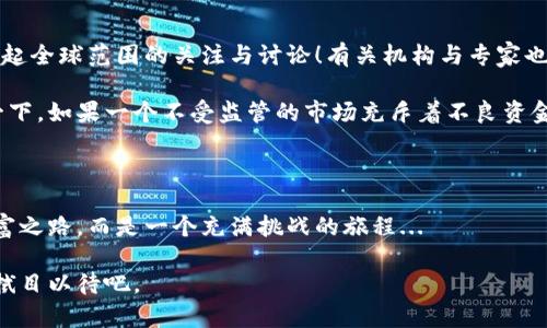  overlijden后ama/blijchui/,比特幣，區(qū)塊鏈，數(shù)字貨幣，加密技術(shù)，投資風(fēng)險/guanjian/guanjian

虛擬加密貨幣：未來經(jīng)濟的新趨勢還是泡沫破裂的前奏？

當(dāng)你第一次聽到“虛擬加密貨幣”這個詞時，是不是會想起那些在社交媒體上熙熙攘攘的帖子？那些五光十色的圖表，仿佛在邀請我們一起乘坐這列未知的“財富列車”...但是，究竟什么是虛擬加密貨幣，它又是如何改變我們經(jīng)濟的格局？今天，就讓我們深層次探討這個復(fù)雜卻充滿魅力的領(lǐng)域。

虛擬加密貨幣的起源與發(fā)展

追溯歷史，虛擬加密貨幣的誕生要歸功于一個名為“比特幣”的項目。2008年，一個化名為“中本聰”的人（或團(tuán)隊）發(fā)布了一份白皮書，提出了一個去中心化的數(shù)字貨幣和支付系統(tǒng)，這一創(chuàng)意在2009年得以實施。對于那個時代的人來說——甚至是許多經(jīng)濟學(xué)家而言，數(shù)字貨幣的概念簡直就是匪夷所思！難道沒有中央銀行等機構(gòu)的支持，這種“虛擬”貨幣竟能被廣泛接受嗎？

隨著技術(shù)的演進(jìn)，其他加密貨幣如Ethereum（以太坊）、Ripple（瑞波幣）等應(yīng)運而生，每一種都有其獨特的功能和潛力。可以說，虛擬貨幣猶如一顆璀璨的明星，閃耀在經(jīng)濟的夜空中。如今的市場上，各種各樣的加密貨幣五花八門，仿佛置身于一個巨大的游樂場，讓投資者目不暇接。

虛擬加密貨幣的工作原理

那么，虛擬加密貨幣是如何運作的呢？這其中又涉及到一個關(guān)鍵概念——區(qū)塊鏈。簡單來說，區(qū)塊鏈?zhǔn)且环N分布式賬本技術(shù)，它通過網(wǎng)絡(luò)中的多個節(jié)點共同維護(hù)數(shù)據(jù)的完整性和安全性。當(dāng)交易發(fā)生時，這些交易信息會被記錄在一個個“區(qū)塊”中，并通過密碼學(xué)方式連接成鏈。更令人驚訝的是，區(qū)塊鏈的數(shù)據(jù)一旦被記錄，幾乎不可能被修改或刪除。這...難道不是很神奇嗎？

不同于傳統(tǒng)的銀行系統(tǒng)，虛擬貨幣的交易不再依賴中介機構(gòu)，比如銀行。想象一下，你和朋友之間直接進(jìn)行交易，完全不需要第三方的干預(yù)，這樣的自由與便利，難道不是讓人心動的嗎？

為什么人們投資虛擬加密貨幣？

隨著越來越多的人開始了解虛擬加密貨幣，投資熱潮隨之而來。然而，這其中的原因可謂五花八門。有些人被“快速致富”的夢想吸引，幻想著一夜之間坐擁千萬；而有的人則是看中其背后的技術(shù)潛力，認(rèn)為這是未來經(jīng)濟的基礎(chǔ)設(shè)施。不可否認(rèn)，投資加密貨幣的確能帶來可觀的收益，但這背后潛藏的風(fēng)險也是不容小覷的。

例如，市場的波動極其劇烈，價格漲跌往往讓人應(yīng)接不暇。想象一下，前一刻你還在憧憬著籌碼翻倍，但轉(zhuǎn)眼間，價格就如過山車般驟然下跌，這種心理瞬間的落差，讓很多投資者感到心力交瘁...而正是因為如此，了解市場、做好風(fēng)險管理顯得尤為重要。

虛擬加密貨幣的價值與應(yīng)用

隨著時間的推移，虛擬加密貨幣的應(yīng)用場景愈加豐富。例如，一些在線商店已經(jīng)開始接受加密貨幣支付，而某些國家的政府也在考慮發(fā)行自己的數(shù)字貨幣，以實現(xiàn)更加高效的政策管理。盡管目前在全球范圍內(nèi)，虛擬貨幣的使用還不夠普及，但隨著技術(shù)的發(fā)展，可預(yù)見的未來中，數(shù)字貨幣或許會成為我們?nèi)粘Ｉ畹囊徊糠帧?
更重要的是，虛擬加密貨幣在全球范圍內(nèi)提供了一種新的金融機會，尤其是在那些傳統(tǒng)銀行體系無法普及的地區(qū)。比如，非洲和南美洲的一些國家，許多人并沒有銀行賬戶，卻借助手機和網(wǎng)絡(luò)進(jìn)行了虛擬貨幣的交易。這種全球金融共享的模式，是不是讓我們看到了一絲希望的曙光？

如何選擇合適的虛擬加密貨幣？

面對市場上琳瑯滿目的虛擬加密貨幣，如何挑選出合適的投資對象呢？首先，我們需要了解每種加密貨幣背后的技術(shù)背景、團(tuán)隊實力以及市場需求。比如，比特幣作為最早的數(shù)字貨幣，具有極高的品牌價值和市場流動性；而以太坊則因其智能合約的功能，近年來受到追捧。

投資者應(yīng)該從多個維度進(jìn)行綜合分析，絕不要僅憑表象去判斷！常常有小白投資者僅因某個社交平臺的熱鬧而盲目跟風(fēng)，結(jié)果可想而知...在投資之前，進(jìn)行一些專業(yè)的學(xué)習(xí)與研究，甚至咨詢行業(yè)專家，都是非常重要的步驟。

虛擬加密貨幣的未來可能發(fā)展趨勢

未來，虛擬加密貨幣的走勢將受到多方因素的影響，包括技術(shù)進(jìn)步、政策規(guī)制、市場需求等。某種程度上說，從未有一種貨幣能夠像今天的虛擬加密貨幣一樣，迅速引起全球范圍的關(guān)注與討論！有關(guān)機構(gòu)與專家也在不斷發(fā)布有關(guān)虛擬貨幣的趨勢分析...

而監(jiān)管的加強，或許將是未來的一大趨勢。越來越多的國家已經(jīng)開始在考慮如何列出規(guī)范，以保障投資者的權(quán)益，同時也在一定程度上給市場帶來了火藥味。想象一下，如果一個不受監(jiān)管的市場充斥著不良資金，結(jié)果將會多么慘痛，這樣的想象，一定讓人不寒而栗...

結(jié)語：關(guān)于虛擬加密貨幣的思考與感悟

綜上所述，虛擬加密貨幣作為一個新興的市場，既充滿了機遇，也伴隨著風(fēng)險。在這個瞬息萬變的領(lǐng)域里，每個投資者都需要更為謹(jǐn)慎與理性。它不是一條輕松的財富之路，而是一個充滿挑戰(zhàn)的旅程...

無論是憧憬財富的投資者，還是關(guān)注技術(shù)發(fā)展的人士，都應(yīng)該認(rèn)真對待這個話題。未來，虛擬加密貨幣是否能像許多人期待的那樣，重塑整個金融體系，讓我們一起拭目以待吧。