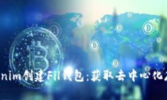 如何使用Tokenim創(chuàng)建Fil錢包
