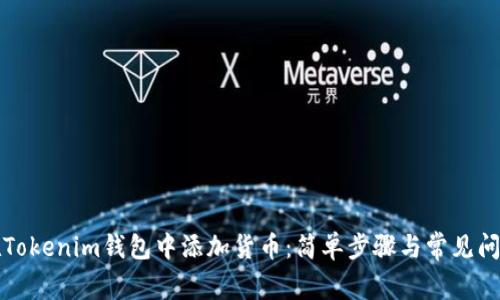 如何在Tokenim錢包中添加貨幣：簡(jiǎn)單步驟與常見(jiàn)問(wèn)題解答