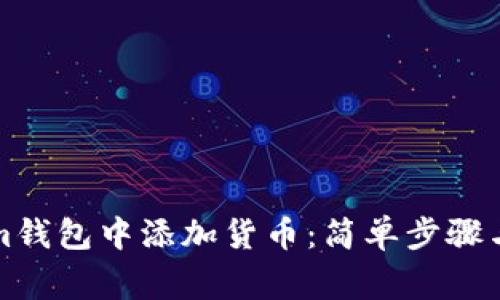 如何在Tokenim錢包中添加貨幣：簡(jiǎn)單步驟與常見(jiàn)問(wèn)題解答