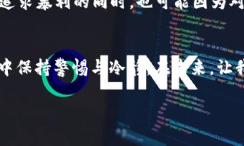   加密貨幣黑洞地址：揭開這個神秘現象背后的真相與影響 / 
 guanjianci 加密貨幣, 黑洞地址, 區(qū)塊鏈, 數字資產 /guanjianci 

引言：黑洞地址，聽起來有點神秘，對吧？
在加密貨幣的世界里，有一個詞頻繁地出現，卻又讓許多人感到困惑——“黑洞地址”。這是什么？它是一個普遍的謠言，還是隱秘的真相？又或者，它只是人們對區(qū)塊鏈技術不理解而產生的一個熱門詞匯？無論如何，加密貨幣黑洞地址的討論以及它所涉及的技術背景，都是值得我們深入探索的話題...一起來揭開它的神秘面紗吧！

黑洞地址的本質：讓人捉摸不定的加密錢包
在理解黑洞地址之前，我們首先需要了解“地址”的概念。在區(qū)塊鏈的世界里，地址是一個用來識別用戶身份的字符串，可以用來接收和發(fā)送數字資產。簡單來說，你就可以把它理解成一串獨一無二的聯系方式?？墒窃谶@其中，黑洞地址的出現卻讓很多人倍感困惑——它仿佛是一個無底洞，吞噬著大量的加密貨幣資產而無法再被訪問。

數字資產的“黑洞”——為何有這么多幣會消失無蹤？
在加密貨幣的生態(tài)中，黑洞地址的形成有多種原因。一方面，它可能是因為用戶丟失了自己的私鑰，導致其地址雖然存在，但其背后的資產卻無法發(fā)揮任何作用；另一方面，某些項目為了增加稀缺性，有意設計了黑洞地址，將一部分幣鎖定在某一個地址中，從而制造出看似有限的供應。這...難道就是傳說中的“資產消失”嗎？

加密貨幣黑洞地址的影響與風險：誰在受到影響？
那么，黑洞地址對市場又有什么影響呢？事實上，許多分析師認為，黑洞地址的存在會影響供求關系，進而影響幣價。想象一下，如果一些主流的加密幣因為大量資產被鎖定到黑洞地址中，流通量就會明顯減少，市場參與者就會感到緊張和不安。這種潛在的“失蹤”資產將推動人們進行更激烈的投資和交易，形成一種不安定的市場氛圍...

如何應對黑洞地址的風險？用戶應該怎么辦？
身為用戶，我們能夠做些什么以保護自己的資產，避免被黑洞地址吞噬呢？首先，最重要的一點，就是務必妥善保管自己的私鑰。這是進入你加密資產“家”的唯一鑰匙，任何時候都不要將它分享給他人。同時，建議定期檢查你的地址活動，確保沒有異常情況的發(fā)生。對于新手來說，選擇受到 reputably 的錢包服務也是極其重要的，這可以有效降低資產被鎖定的風險。

技術角度看黑洞地址——區(qū)塊鏈究竟隱藏了哪些秘密？
黑洞地址不僅僅是一個概念，它還蘊含著深厚的技術內涵。區(qū)塊鏈技術的去中心化特性使得每個人都可以在其上創(chuàng)造地址，然而這種自由同時帶來了不受控制的風險。對于某些黑洞地址，如果底層代碼不夠完善，就可能出現資產無法轉移的情況。而這些問題往往源于智能合約的缺陷，用戶在投資前必須加以關注……這背后無疑是對區(qū)塊鏈開發(fā)者的一個巨大的考驗！

文化語境下的黑洞地址——是一種焦慮還是機遇？
在加密貨幣市場不斷發(fā)展的今天，黑洞地址的現象不僅是一個技術問題，也是一種文化表現。在目前這個充滿不確定性的金融環(huán)境中，人們的焦慮情緒不斷升高，在盲目追求暴利的同時，也可能因為對技術的不了解而蒙受損失。因此，我們應該學會在這樣的文化背景下找到屬于自己的道路，以理智和清晰的頭腦應對復雜的市場…這才是我們的機遇所在。

結論：邁向未來的加密貨幣旅程
唐朝詩人李白曾說過：“長風破浪會有時，直掛云帆濟滄海?！睂τ诩用茇泿艁碚f，雖然黑洞地址是一個不容忽視的現象，但它同時也提醒我們在這個技術快速發(fā)展的領域中保持警惕與冷靜。在未來，讓我們繼續(xù)關注黑洞地址的動向，了解區(qū)塊鏈技術的奧秘，努力保護自己的數字資產，開啟更加美好的未來…

總之，加密貨幣黑洞地址并不是一片黑暗，而是我們不斷學習與探索的機會。無論我們身處何地，何時何地，有效的信息與知識都是我們與風險抗衡的最強武器。