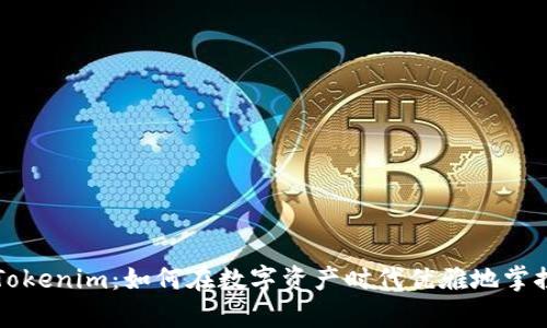 “揭秘Tokenim：如何在數(shù)字資產(chǎn)時代優(yōu)雅地掌控財富”