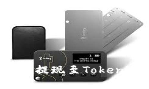 如何將火幣交易所的數(shù)字貨幣提現(xiàn)至Tokenim錢包：一步步教你輕松操作