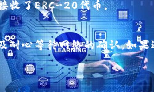 要在tokenim中接受ERC-20代幣轉(zhuǎn)賬，您需要確保幾個(gè)基本步驟，以下是詳細(xì)的介紹：

1. 設(shè)置錢包地址
在tokenim上，您需要有一個(gè)錢包地址。這個(gè)地址是您接收ERC-20代幣的唯一身份標(biāo)識(shí)。確保您的錢包地址是正確的，因?yàn)榘l(fā)送一次后，很難追回錯(cuò)誤的轉(zhuǎn)賬。

2. 確保支持的代幣
并非所有的ERC-20代幣都可以在tokenim接收。您需要確保您要接收的代幣被支持。如果不確定，可以查閱tokenim的官方文檔或者聯(lián)系他們的客服。

3. 發(fā)起轉(zhuǎn)賬
當(dāng)您準(zhǔn)備好接收轉(zhuǎn)賬時(shí)，您可以讓轉(zhuǎn)賬方使用他們的以太坊錢包發(fā)送ERC-20代幣。確保他們輸入您的錢包地址，并且選擇正確的代幣。您可以通過(guò)一些流行的錢包應(yīng)用（如MetaMask、Trust Wallet等）進(jìn)行轉(zhuǎn)賬。

4. 等待確認(rèn)
一旦轉(zhuǎn)賬發(fā)起，您需要等待網(wǎng)絡(luò)確認(rèn)。ERC-20代幣的轉(zhuǎn)賬依賴于以太坊網(wǎng)絡(luò)的確認(rèn)時(shí)間，通常幾分鐘內(nèi)就會(huì)完成，但在網(wǎng)絡(luò)擁堵時(shí)可能會(huì)更久。這時(shí)，您可以利用區(qū)塊鏈瀏覽器（如Etherscan）來(lái)查看交易狀態(tài)，輸入您的錢包地址，查看是否有新到賬記錄。

5. 查看余額
交易確認(rèn)后，您可以在tokenim的界面上查看您的余額和相關(guān)的代幣信息。如果余額正確顯示，說(shuō)明您已經(jīng)成功接收了ERC-20代幣。

總結(jié)
總結(jié)一下，要在tokenim上接受ERC-20代幣的轉(zhuǎn)賬，關(guān)鍵在于確保錢包地址的正確性、確認(rèn)代幣是否被支持，以及耐心等待網(wǎng)絡(luò)的確認(rèn)。如果遇到任何問(wèn)題，及時(shí)尋求幫助始終是一個(gè)明智的選擇。

希望以上步驟能幫助您順利接受ERC-20代幣的轉(zhuǎn)賬。如果您還有其他問(wèn)題，請(qǐng)隨時(shí)詢問(wèn)！