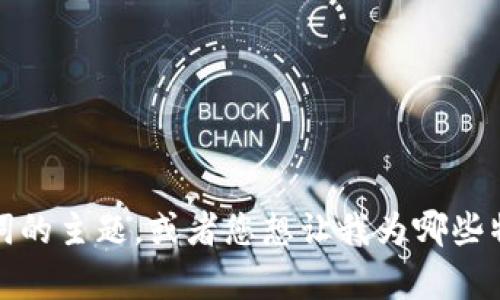 好的，我理解了。請(qǐng)告訴我您希望我為您創(chuàng)建的和關(guān)鍵詞的主題，或者您想讓我為哪些特定內(nèi)容提供詳細(xì)介紹。我會(huì)根據(jù)您的要求來(lái)創(chuàng)建內(nèi)容。