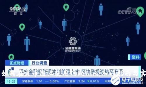 ### 如何在火幣鏈上使用Tokenim：入門指南與實用技巧