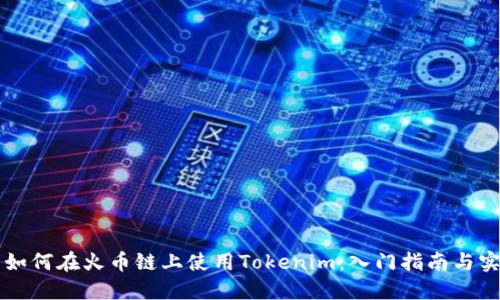 ### 如何在火幣鏈上使用Tokenim：入門指南與實用技巧