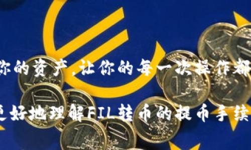   Tokenim錢包：FIL轉(zhuǎn)幣提幣手續(xù)費(fèi)詳解——你了解嗎？ / 
 guanjianci Tokenim錢包, FIL轉(zhuǎn)幣, 提幣手續(xù)費(fèi), 數(shù)字貨幣 /guanjianci 

引言：數(shù)字貨幣入門者的必看指南
當(dāng)談到數(shù)字貨幣時(shí)，尤其是像FIL（Filecoin）這樣的代幣時(shí)，許多人可能會(huì)感到困惑——這...是真的嗎？如何將其從Tokenim錢包中提幣，又要支付多少手續(xù)費(fèi)？這篇文章將詳細(xì)解答你的疑問(wèn)。無(wú)論你是一個(gè)新手，還是對(duì)數(shù)字貨幣領(lǐng)域有一定了解的用戶，了解提幣的手續(xù)費(fèi)和流程都是至關(guān)重要的。同時(shí)，我們也將探討Tokenim錢包的特色，以幫助你做出明智的決定。

什么是Tokenim錢包？
Tokenim錢包是一個(gè)用戶友好的數(shù)字貨幣錢包，它為用戶提供了存儲(chǔ)、交易和管理各種數(shù)字資產(chǎn)的便利。它支持多種數(shù)字貨幣，最重要的是它對(duì)新手極其友好——簡(jiǎn)單的界面設(shè)計(jì)讓用戶能夠快速上手。也許你會(huì)問(wèn)：究竟Tokenim錢包有什么特別之處？...
首先，Tokenim錢包采用了高度安全的加密技術(shù)，確保用戶資產(chǎn)的安全性。其次，它的服務(wù)與用戶體驗(yàn)并重，提供24/7的客戶支持，任何疑問(wèn)都可以獲得及時(shí)解答。此外，Tokenim也經(jīng)常推出一些促銷活動(dòng)，以吸引新用戶和獎(jiǎng)勵(lì)老用戶。

FIL是什么？
Filecoin（FIL）是一個(gè)創(chuàng)新性的存儲(chǔ)網(wǎng)絡(luò)，致力于為分布式存儲(chǔ)提供經(jīng)濟(jì)模型。它的目標(biāo)是為海量數(shù)據(jù)提供安全、可靠的存儲(chǔ)選項(xiàng).....在這個(gè)數(shù)據(jù)呈指數(shù)級(jí)增長(zhǎng)的時(shí)代，F(xiàn)ilecoin的價(jià)值變得尤為突出。而我們常談的提幣、轉(zhuǎn)幣，實(shí)際上就是將這種數(shù)字資產(chǎn)轉(zhuǎn)移到其他錢包的過(guò)程。

FIL轉(zhuǎn)幣的基本流程
要在Tokenim錢包中進(jìn)行FIL轉(zhuǎn)幣，你首先需要確保你的錢包中有足夠的FIL余額。接下來(lái)，操作步驟相對(duì)簡(jiǎn)單：
ol
li打開(kāi)Tokenim錢包，登錄你的賬戶。/li
li選擇“轉(zhuǎn)賬”或“提幣”選項(xiàng)。/li
li輸入接收地址和轉(zhuǎn)賬金額。/li
li檢查輸入的信息是否正確，避免因?yàn)檩斎脲e(cuò)誤而造成的資產(chǎn)損失。/li
li確認(rèn)轉(zhuǎn)賬并付手續(xù)費(fèi)。/li
/ol
這顯得簡(jiǎn)單明了，對(duì)吧？不過(guò)，在點(diǎn)擊“確認(rèn)”之前，還有一件至關(guān)重要的事情——提幣手續(xù)費(fèi)...

Tokenim錢包的提幣手續(xù)費(fèi)
手續(xù)費(fèi)，這個(gè)在數(shù)字貨幣世界中常常成為爭(zhēng)論的話題，尤其是在轉(zhuǎn)幣時(shí)。Tokenim錢包的提幣手續(xù)費(fèi)通常是根據(jù)網(wǎng)絡(luò)擁堵情況和交易量動(dòng)態(tài)調(diào)整的。也就是說(shuō)，手續(xù)費(fèi)不是一成不變的，而是會(huì)隨時(shí)有所浮動(dòng)。這可能會(huì)讓人感到困惑——那么，我該如何計(jì)算我的實(shí)際費(fèi)用呢？...
一般來(lái)說(shuō)，建議用戶在進(jìn)行提幣前仔細(xì)查看當(dāng)前的網(wǎng)絡(luò)費(fèi)率。在Tokenim錢包中，你可以輕松找到有關(guān)手續(xù)費(fèi)的信息：登錄后，在“轉(zhuǎn)賬”界面會(huì)有一個(gè)清晰的手續(xù)費(fèi)提示。當(dāng)網(wǎng)絡(luò)暢通時(shí)，手續(xù)費(fèi)會(huì)比較低，而在高峰期，就要準(zhǔn)備好要支付更高的費(fèi)用了。

如何轉(zhuǎn)賬手續(xù)費(fèi)？
對(duì)于許多數(shù)字貨幣愛(ài)好者而言，如何有效地節(jié)省手續(xù)費(fèi)？這無(wú)疑是一個(gè)重要的話題。以下是一些方法，可以幫助你降低轉(zhuǎn)賬時(shí)的費(fèi)用：
ul
listrong選擇合適的時(shí)間轉(zhuǎn)賬：/strong在網(wǎng)絡(luò)使用較少的時(shí)段（如周末、深夜）進(jìn)行轉(zhuǎn)賬，通常手續(xù)費(fèi)相對(duì)較低。/li
listrong使用限速轉(zhuǎn)賬：/strong某些錢包允許用戶選擇轉(zhuǎn)賬速度和相應(yīng)的費(fèi)用，若你不急于到賬，可以選擇較慢的轉(zhuǎn)賬方式。/li
listrong合并多筆交易：/strong如果你有多筆提幣需求，可以考慮將其合并為一筆交易，這樣可以節(jié)省提現(xiàn)手續(xù)費(fèi)。/li
/ul

轉(zhuǎn)幣后該怎么辦？
在你成功轉(zhuǎn)幣后，有兩個(gè)關(guān)鍵點(diǎn)需要注意。首先，你需要確認(rèn)交易是否成功，并在何時(shí)到賬。這時(shí)你可以通過(guò)區(qū)塊鏈瀏覽器來(lái)確認(rèn)你的轉(zhuǎn)賬狀態(tài)。其次，在接收方錢包中，是否有足夠的存儲(chǔ)空間可以接收FIL也是至關(guān)重要的...
當(dāng)然，有時(shí)也會(huì)遇到一些特殊情況，比如交易失敗或資金未到賬。這時(shí)，您可能需要聯(lián)系Tokenim錢包的客服進(jìn)行咨詢，不過(guò)，通常這類事件發(fā)生在較小的概率中。

總結(jié)：了解手續(xù)費(fèi)對(duì)你有多重要
在數(shù)字貨幣的世界中，尤其是在像FIL這樣的資產(chǎn)中，提幣手續(xù)費(fèi)并不是一個(gè)可以忽視的問(wèn)題。隨著你對(duì)Tokenim錢包的使用熟練度不斷提升，你將能更加自如地管理你的資產(chǎn)，讓你的每一次操作都更加順暢。了解手續(xù)費(fèi)的結(jié)構(gòu)、轉(zhuǎn)賬的正確步驟，甚至如何降低費(fèi)用，這些都關(guān)乎你的創(chuàng)收與損失……不妨從現(xiàn)在開(kāi)始，逐步掌握這些技巧吧！

總之，Tokenim錢包為用戶提供了一個(gè)方便快捷的數(shù)字貨幣管理平臺(tái)。無(wú)論是新手，還是經(jīng)驗(yàn)豐富的用戶，都可以在此找到適合自己的功能。希望這篇文章能夠幫助你更好地理解FIL轉(zhuǎn)幣的提幣手續(xù)費(fèi)問(wèn)題，并讓你在數(shù)字貨幣的世界中游刃有余！