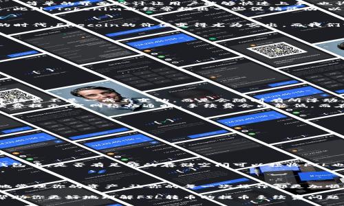   Tokenim錢包：FIL轉(zhuǎn)幣提幣手續(xù)費(fèi)詳解——你了解嗎？ / 
 guanjianci Tokenim錢包, FIL轉(zhuǎn)幣, 提幣手續(xù)費(fèi), 數(shù)字貨幣 /guanjianci 

引言：數(shù)字貨幣入門者的必看指南
當(dāng)談到數(shù)字貨幣時(shí)，尤其是像FIL（Filecoin）這樣的代幣時(shí)，許多人可能會(huì)感到困惑——這...是真的嗎？如何將其從Tokenim錢包中提幣，又要支付多少手續(xù)費(fèi)？這篇文章將詳細(xì)解答你的疑問(wèn)。無(wú)論你是一個(gè)新手，還是對(duì)數(shù)字貨幣領(lǐng)域有一定了解的用戶，了解提幣的手續(xù)費(fèi)和流程都是至關(guān)重要的。同時(shí)，我們也將探討Tokenim錢包的特色，以幫助你做出明智的決定。

什么是Tokenim錢包？
Tokenim錢包是一個(gè)用戶友好的數(shù)字貨幣錢包，它為用戶提供了存儲(chǔ)、交易和管理各種數(shù)字資產(chǎn)的便利。它支持多種數(shù)字貨幣，最重要的是它對(duì)新手極其友好——簡(jiǎn)單的界面設(shè)計(jì)讓用戶能夠快速上手。也許你會(huì)問(wèn)：究竟Tokenim錢包有什么特別之處？...
首先，Tokenim錢包采用了高度安全的加密技術(shù)，確保用戶資產(chǎn)的安全性。其次，它的服務(wù)與用戶體驗(yàn)并重，提供24/7的客戶支持，任何疑問(wèn)都可以獲得及時(shí)解答。此外，Tokenim也經(jīng)常推出一些促銷活動(dòng)，以吸引新用戶和獎(jiǎng)勵(lì)老用戶。

FIL是什么？
Filecoin（FIL）是一個(gè)創(chuàng)新性的存儲(chǔ)網(wǎng)絡(luò)，致力于為分布式存儲(chǔ)提供經(jīng)濟(jì)模型。它的目標(biāo)是為海量數(shù)據(jù)提供安全、可靠的存儲(chǔ)選項(xiàng).....在這個(gè)數(shù)據(jù)呈指數(shù)級(jí)增長(zhǎng)的時(shí)代，F(xiàn)ilecoin的價(jià)值變得尤為突出。而我們常談的提幣、轉(zhuǎn)幣，實(shí)際上就是將這種數(shù)字資產(chǎn)轉(zhuǎn)移到其他錢包的過(guò)程。

FIL轉(zhuǎn)幣的基本流程
要在Tokenim錢包中進(jìn)行FIL轉(zhuǎn)幣，你首先需要確保你的錢包中有足夠的FIL余額。接下來(lái)，操作步驟相對(duì)簡(jiǎn)單：
ol
li打開(kāi)Tokenim錢包，登錄你的賬戶。/li
li選擇“轉(zhuǎn)賬”或“提幣”選項(xiàng)。/li
li輸入接收地址和轉(zhuǎn)賬金額。/li
li檢查輸入的信息是否正確，避免因?yàn)檩斎脲e(cuò)誤而造成的資產(chǎn)損失。/li
li確認(rèn)轉(zhuǎn)賬并付手續(xù)費(fèi)。/li
/ol
這顯得簡(jiǎn)單明了，對(duì)吧？不過(guò)，在點(diǎn)擊“確認(rèn)”之前，還有一件至關(guān)重要的事情——提幣手續(xù)費(fèi)...

Tokenim錢包的提幣手續(xù)費(fèi)
手續(xù)費(fèi)，這個(gè)在數(shù)字貨幣世界中常常成為爭(zhēng)論的話題，尤其是在轉(zhuǎn)幣時(shí)。Tokenim錢包的提幣手續(xù)費(fèi)通常是根據(jù)網(wǎng)絡(luò)擁堵情況和交易量動(dòng)態(tài)調(diào)整的。也就是說(shuō)，手續(xù)費(fèi)不是一成不變的，而是會(huì)隨時(shí)有所浮動(dòng)。這可能會(huì)讓人感到困惑——那么，我該如何計(jì)算我的實(shí)際費(fèi)用呢？...
一般來(lái)說(shuō)，建議用戶在進(jìn)行提幣前仔細(xì)查看當(dāng)前的網(wǎng)絡(luò)費(fèi)率。在Tokenim錢包中，你可以輕松找到有關(guān)手續(xù)費(fèi)的信息：登錄后，在“轉(zhuǎn)賬”界面會(huì)有一個(gè)清晰的手續(xù)費(fèi)提示。當(dāng)網(wǎng)絡(luò)暢通時(shí)，手續(xù)費(fèi)會(huì)比較低，而在高峰期，就要準(zhǔn)備好要支付更高的費(fèi)用了。

如何轉(zhuǎn)賬手續(xù)費(fèi)？
對(duì)于許多數(shù)字貨幣愛(ài)好者而言，如何有效地節(jié)省手續(xù)費(fèi)？這無(wú)疑是一個(gè)重要的話題。以下是一些方法，可以幫助你降低轉(zhuǎn)賬時(shí)的費(fèi)用：
ul
listrong選擇合適的時(shí)間轉(zhuǎn)賬：/strong在網(wǎng)絡(luò)使用較少的時(shí)段（如周末、深夜）進(jìn)行轉(zhuǎn)賬，通常手續(xù)費(fèi)相對(duì)較低。/li
listrong使用限速轉(zhuǎn)賬：/strong某些錢包允許用戶選擇轉(zhuǎn)賬速度和相應(yīng)的費(fèi)用，若你不急于到賬，可以選擇較慢的轉(zhuǎn)賬方式。/li
listrong合并多筆交易：/strong如果你有多筆提幣需求，可以考慮將其合并為一筆交易，這樣可以節(jié)省提現(xiàn)手續(xù)費(fèi)。/li
/ul

轉(zhuǎn)幣后該怎么辦？
在你成功轉(zhuǎn)幣后，有兩個(gè)關(guān)鍵點(diǎn)需要注意。首先，你需要確認(rèn)交易是否成功，并在何時(shí)到賬。這時(shí)你可以通過(guò)區(qū)塊鏈瀏覽器來(lái)確認(rèn)你的轉(zhuǎn)賬狀態(tài)。其次，在接收方錢包中，是否有足夠的存儲(chǔ)空間可以接收FIL也是至關(guān)重要的...
當(dāng)然，有時(shí)也會(huì)遇到一些特殊情況，比如交易失敗或資金未到賬。這時(shí)，您可能需要聯(lián)系Tokenim錢包的客服進(jìn)行咨詢，不過(guò)，通常這類事件發(fā)生在較小的概率中。

總結(jié)：了解手續(xù)費(fèi)對(duì)你有多重要
在數(shù)字貨幣的世界中，尤其是在像FIL這樣的資產(chǎn)中，提幣手續(xù)費(fèi)并不是一個(gè)可以忽視的問(wèn)題。隨著你對(duì)Tokenim錢包的使用熟練度不斷提升，你將能更加自如地管理你的資產(chǎn)，讓你的每一次操作都更加順暢。了解手續(xù)費(fèi)的結(jié)構(gòu)、轉(zhuǎn)賬的正確步驟，甚至如何降低費(fèi)用，這些都關(guān)乎你的創(chuàng)收與損失……不妨從現(xiàn)在開(kāi)始，逐步掌握這些技巧吧！

總之，Tokenim錢包為用戶提供了一個(gè)方便快捷的數(shù)字貨幣管理平臺(tái)。無(wú)論是新手，還是經(jīng)驗(yàn)豐富的用戶，都可以在此找到適合自己的功能。希望這篇文章能夠幫助你更好地理解FIL轉(zhuǎn)幣的提幣手續(xù)費(fèi)問(wèn)題，并讓你在數(shù)字貨幣的世界中游刃有余！