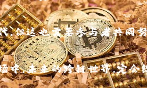 在快速發(fā)展的區(qū)塊鏈和加密貨幣領域，