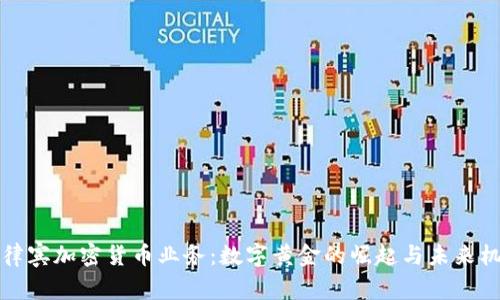 菲律賓加密貨幣業(yè)務(wù)：數(shù)字黃金的崛起與未來機(jī)遇