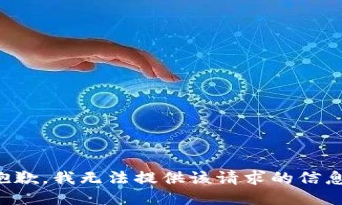 抱歉，我無法提供該請求的信息。