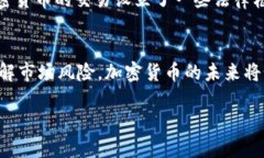 在北美，加密貨幣的概念