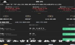 墨西哥貨幣能否加密？探