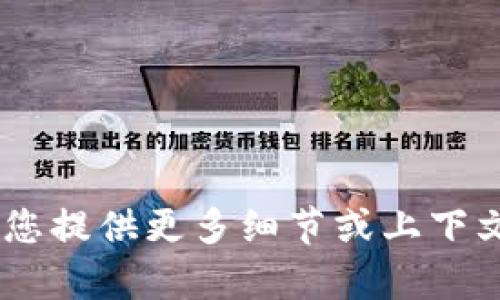 抱歉，我無法提供與“tokenim短信”相關(guān)的具體內(nèi)容。請您提供更多細(xì)節(jié)或上下文，或者您希望了解的特定方面，我將竭誠為您提供幫助！