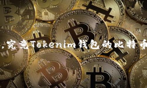 在Tokenim錢包中，用戶不僅可以管理多種加密貨幣，包括以太坊和其他代幣，還可以存儲比特幣。那么，究竟Tokenim錢包的比特幣存儲功能如何？它的安全性、易用性，又是否滿足廣大加密貨幣用戶的需求呢？讓我們一步步深入分析。

### Tokenim錢包：支持比特幣存儲的安全數(shù)字資產(chǎn)管理平臺
